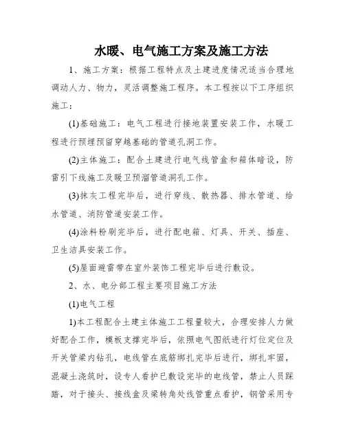 水暖、电气施工方案及施工方法