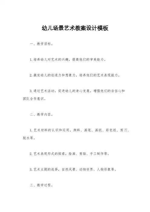 幼儿场景艺术教案设计模板