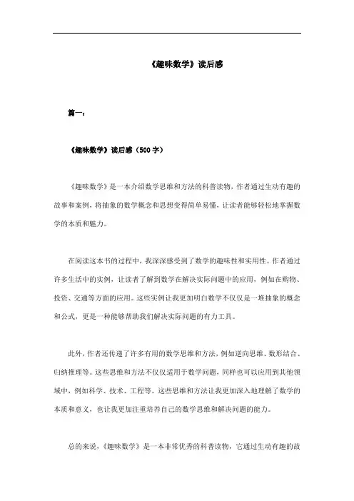 《趣味数学》读后感500字