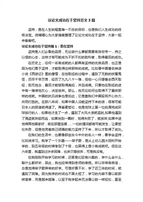 议论文成功在于坚持范文3篇