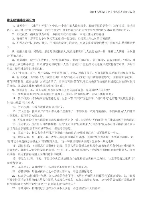 (word完整版)公务员考试常用成语300例