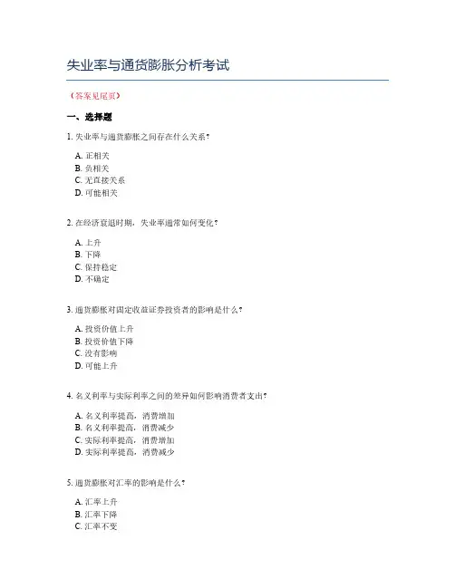 失业率与通货膨胀分析考试