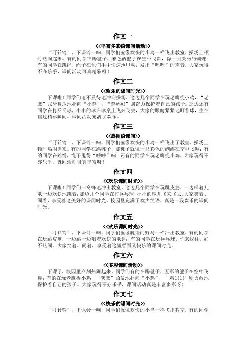 课间活动小练笔100字