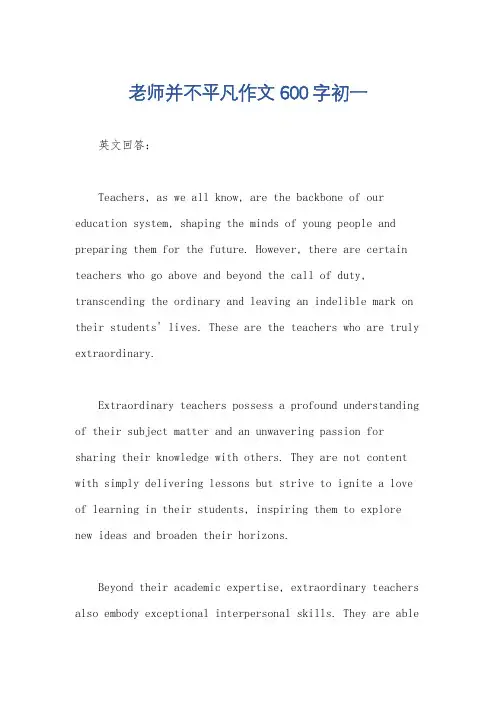 老师并不平凡作文600字初一