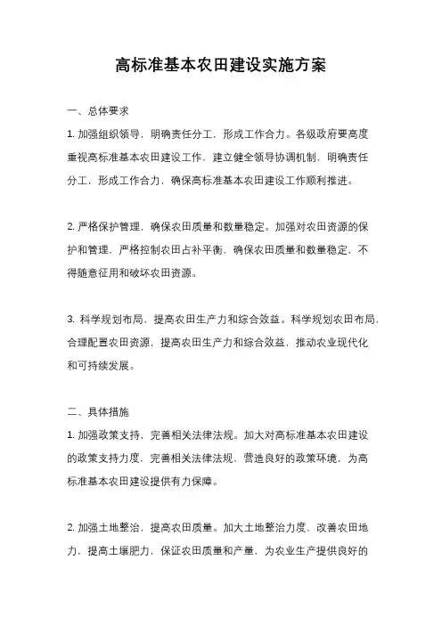 高标准基本农田建设实施方案