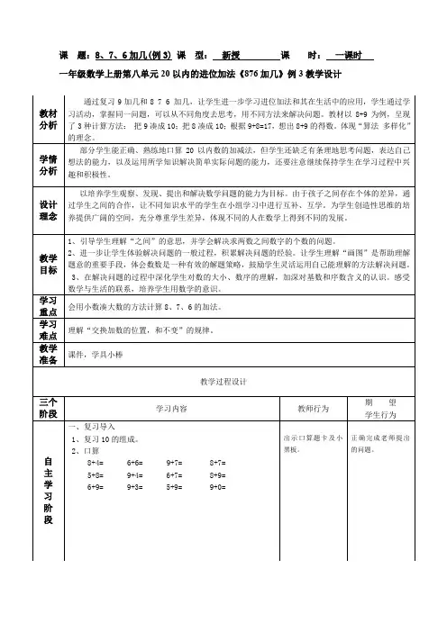 人教版一年级数学上册第八单元20以内的进位加法《876加几》例3教学设计