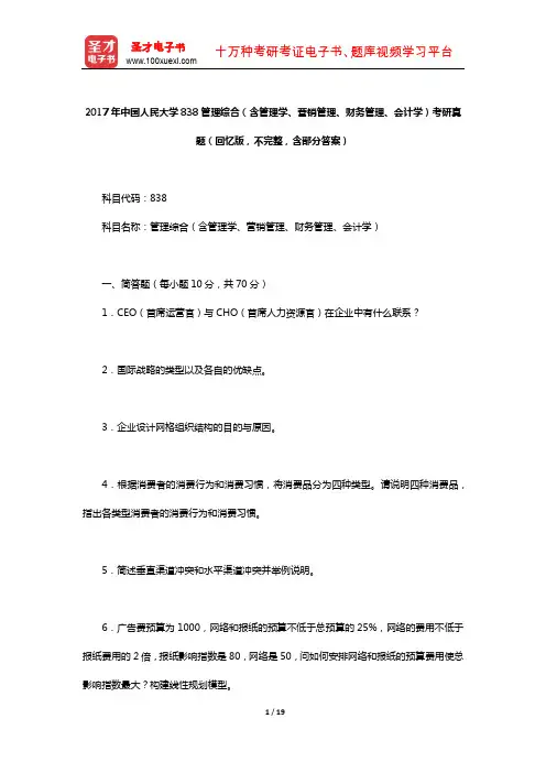 2017年中国人民大学838管理综合考研真题(回忆版,不完整,含部分答案)【圣才出品】