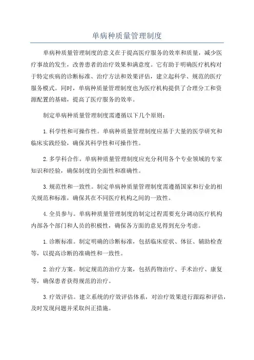 单病种质量管理制度