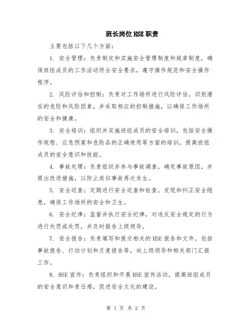 班长岗位HSE职责