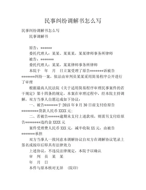 民事纠纷调解书怎么写