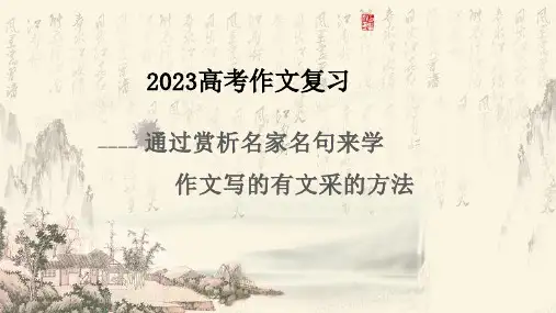 2023届高中语文作文热点素材选编课件(共25张PPT)
