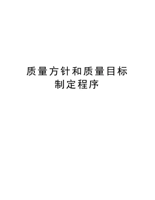 质量方针和质量目标制定程序培训讲学