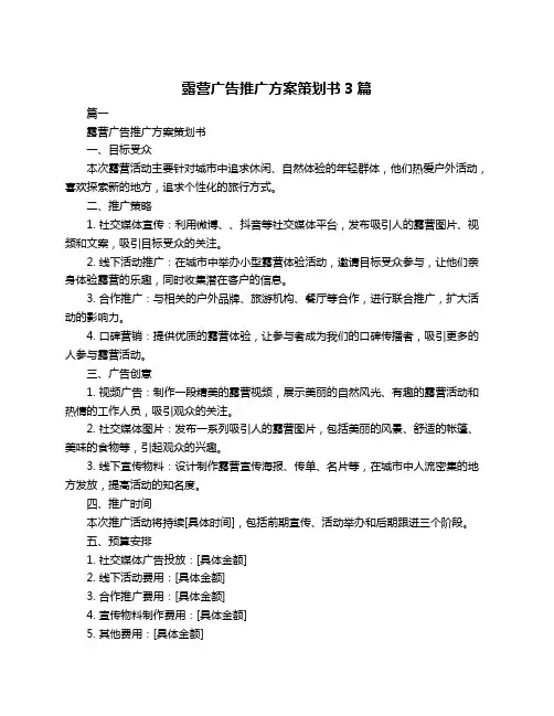 露营广告推广方案策划书3篇