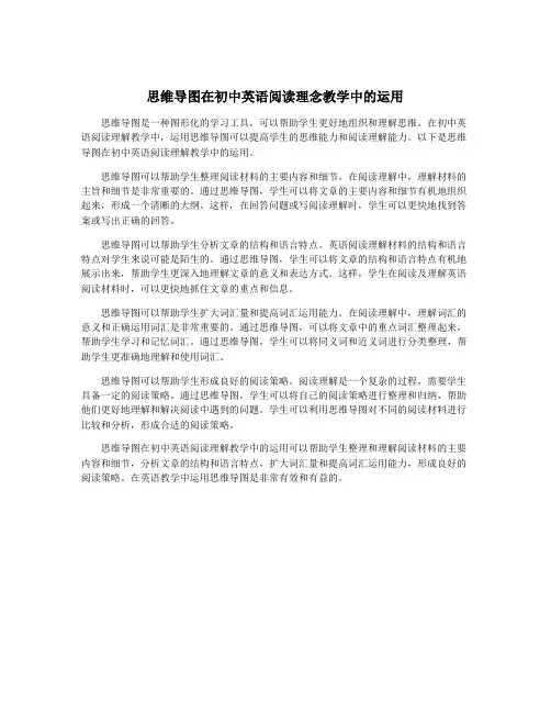 思维导图在初中英语阅读理念教学中的运用