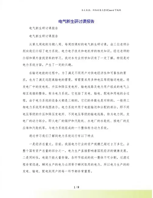 电气新生研讨课报告
