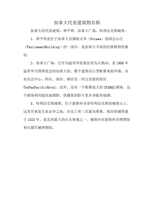 加拿大代表建筑物名称