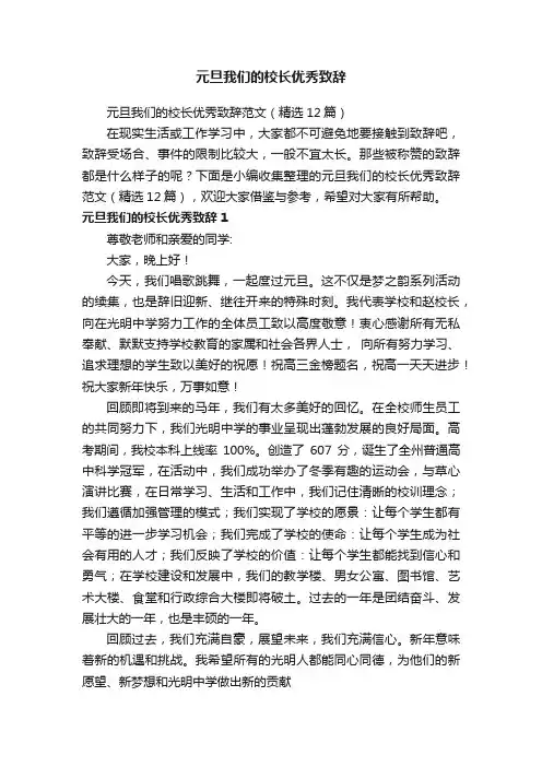 元旦我们的校长优秀致辞范文（精选12篇）