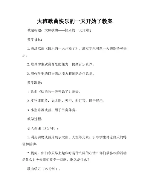 大班歌曲快乐的一天开始了教案