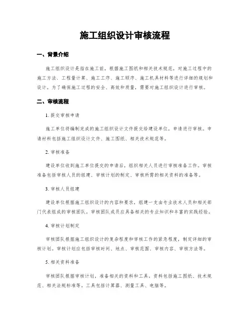 施工组织设计审核流程