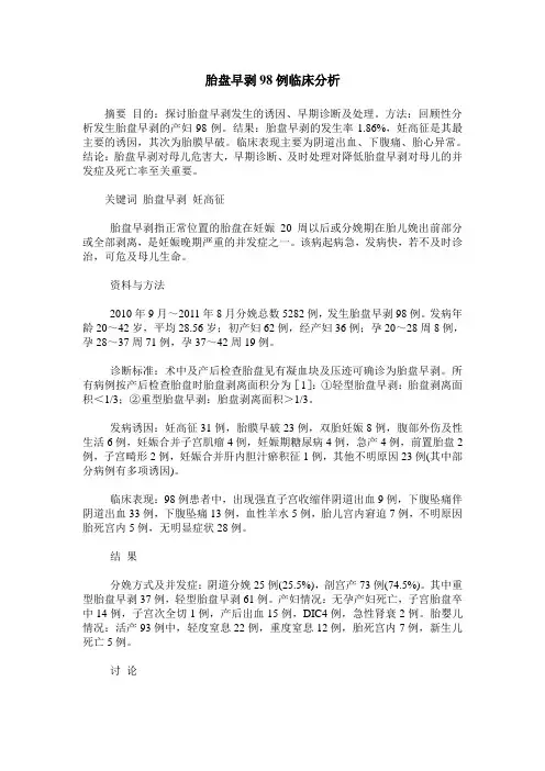 胎盘早剥98例临床分析