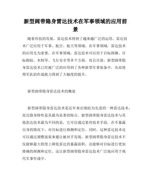 新型阔带隐身雷达技术在军事领域的应用前景