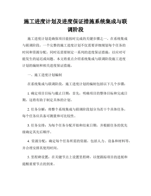 施工进度计划及进度保证措施系统集成与联调阶段