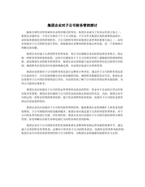 集团企业对子公司财务管控探讨