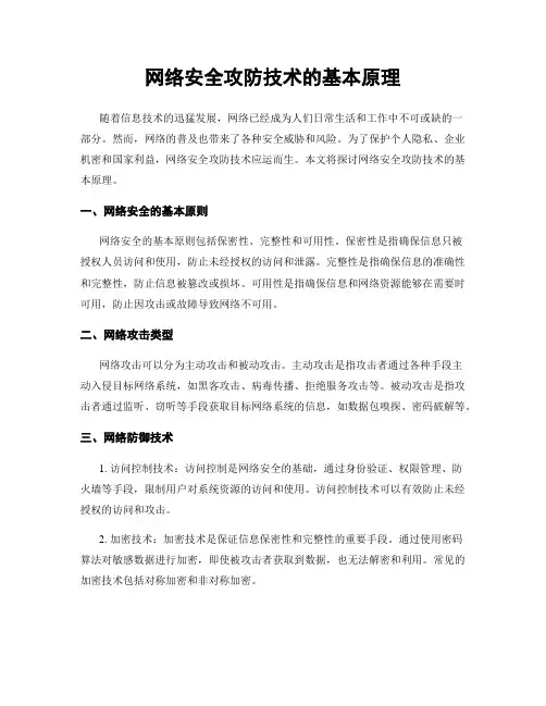 网络安全攻防技术的基本原理