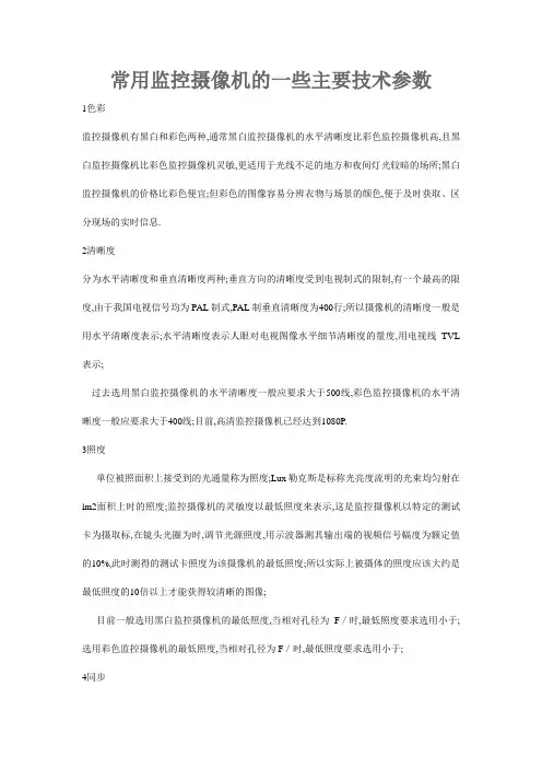 常用监控摄像机的一些主要技术参数
