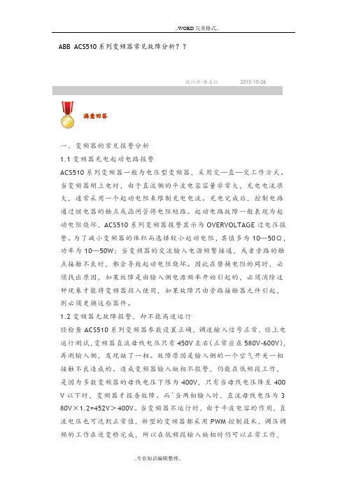 ABBACS510系列变频器常见故障研究分析范文