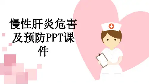 慢性肝炎危害及预防PPT课件