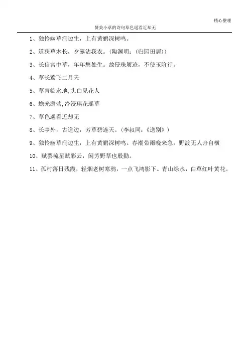 赞美小草的诗句 草色遥看近却无