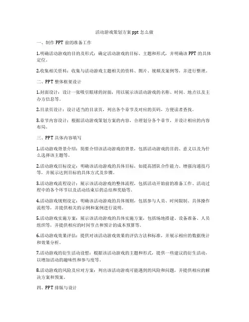 活动游戏策划方案ppt怎么做