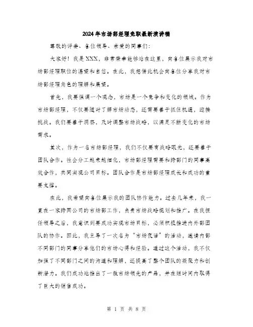 2024年市场部经理竞职最新演讲稿(4篇)