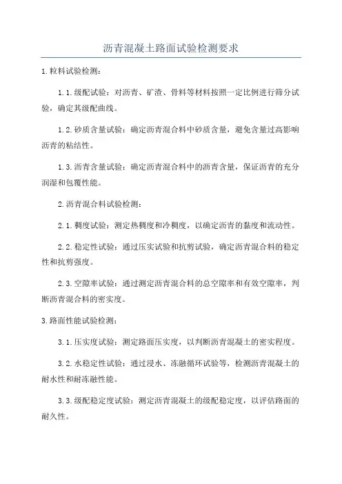 沥青混凝土路面试验检测要求