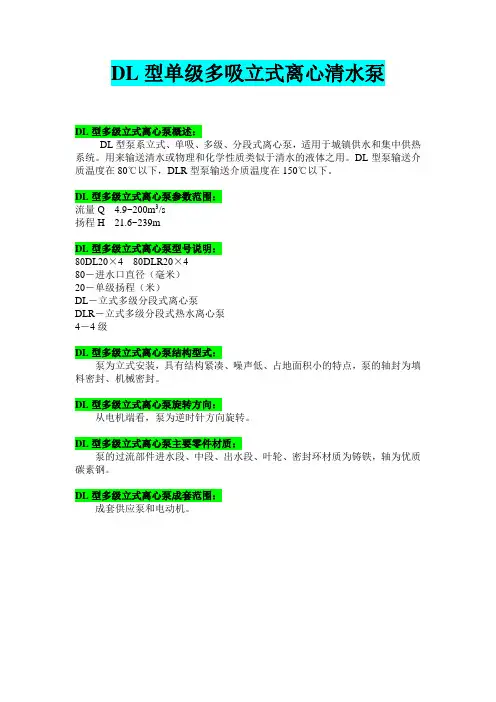 DL型80DL20×4单级多吸立式离心清水泵型号参数说明