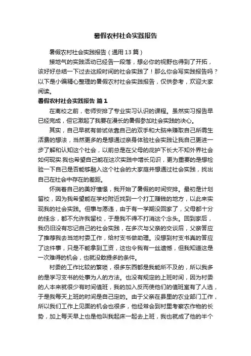 暑假农村社会实践报告（通用13篇）