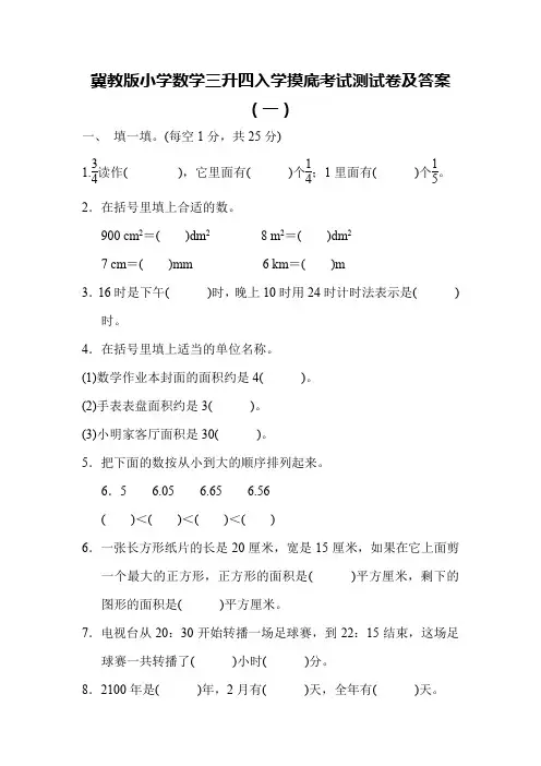 冀教版小学数学三升四入学摸底考试测试卷及答案(共三套)