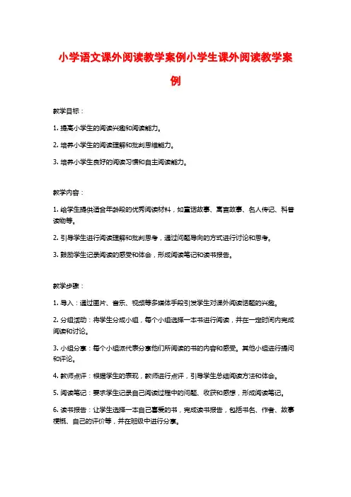 小学语文课外阅读教学案例小学生课外阅读教学案例