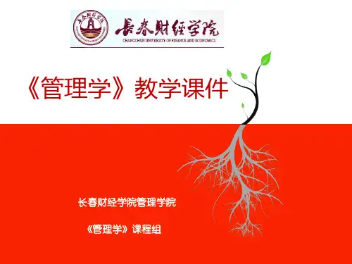 《管理学》教学课件