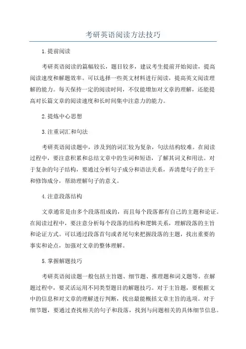 考研英语阅读方法技巧