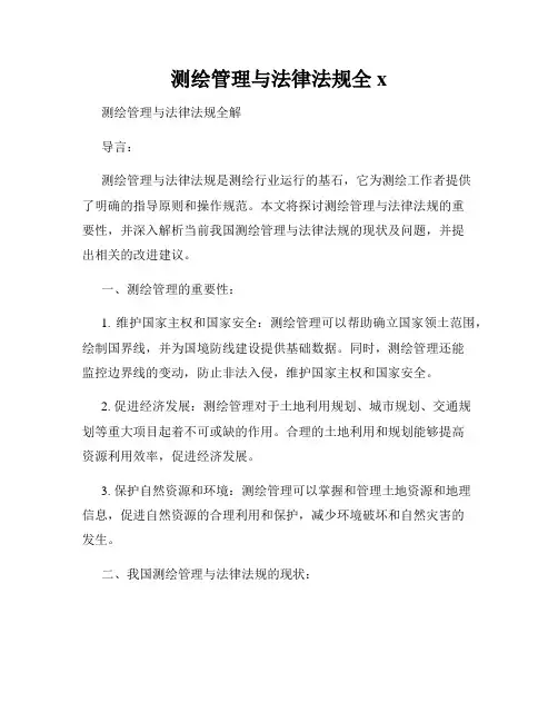 测绘管理与法律法规全x