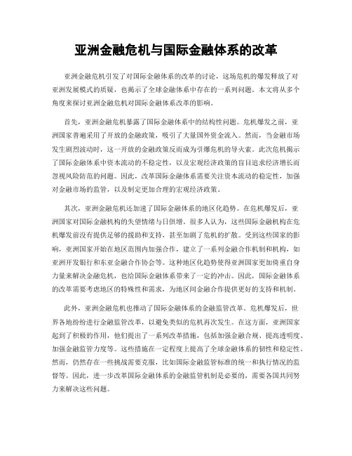 亚洲金融危机与国际金融体系的改革
