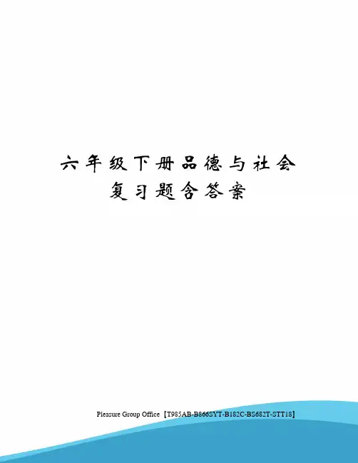 六年级下册品德与社会复习题含答案