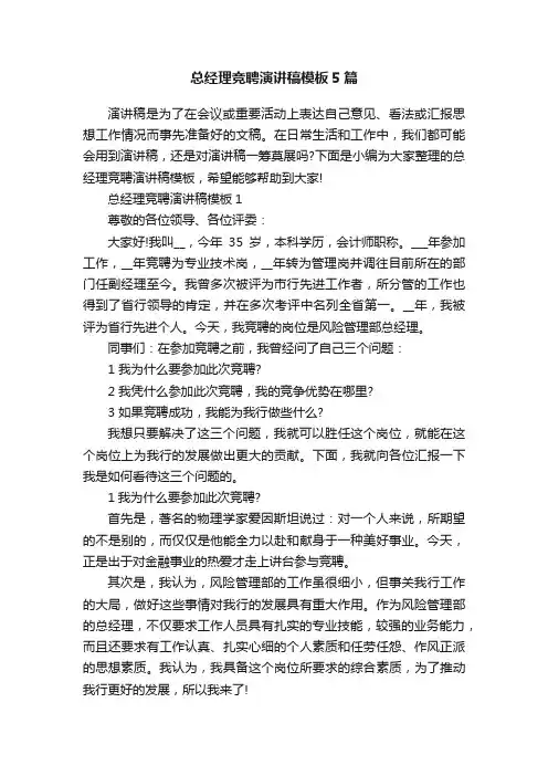 总经理竞聘演讲稿模板5篇