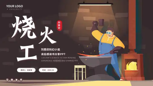 烧火工刘慈欣科幻小说读书分享PPT