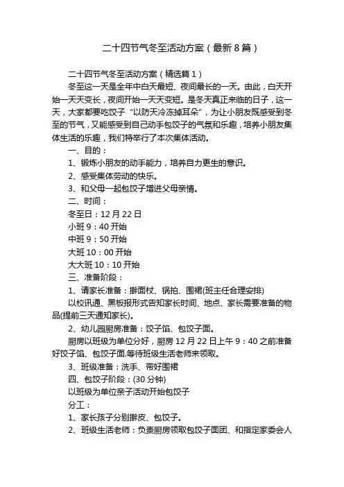 二十四节气冬至活动方案(最新8篇)