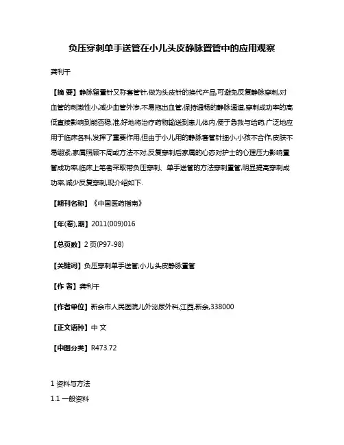 负压穿刺单手送管在小儿头皮静脉置管中的应用观察