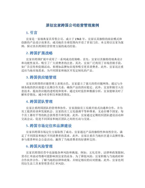 原创宜家跨国公司经营管理案例