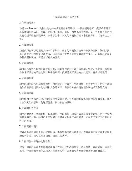 小学动漫知识点总结大全